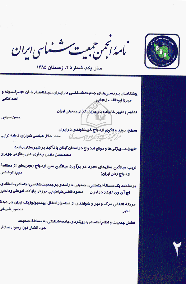 نامه انجمن جمعیت شناسی ایران - زمستان 1385 - شماره 2
