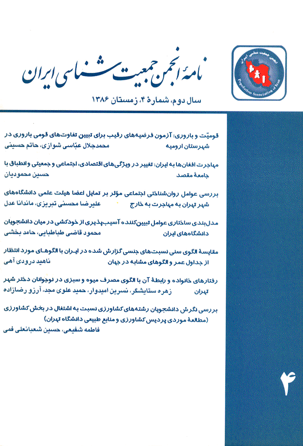 نامه انجمن جمعیت شناسی ایران - زمستان 1386 - شماره 4