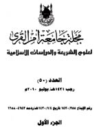 جامعة ام القری (العلوم الشریعه و الدراسات الاسلامیه) - ذو القعدة 1429 - العدد 44 (الجزء الاول)