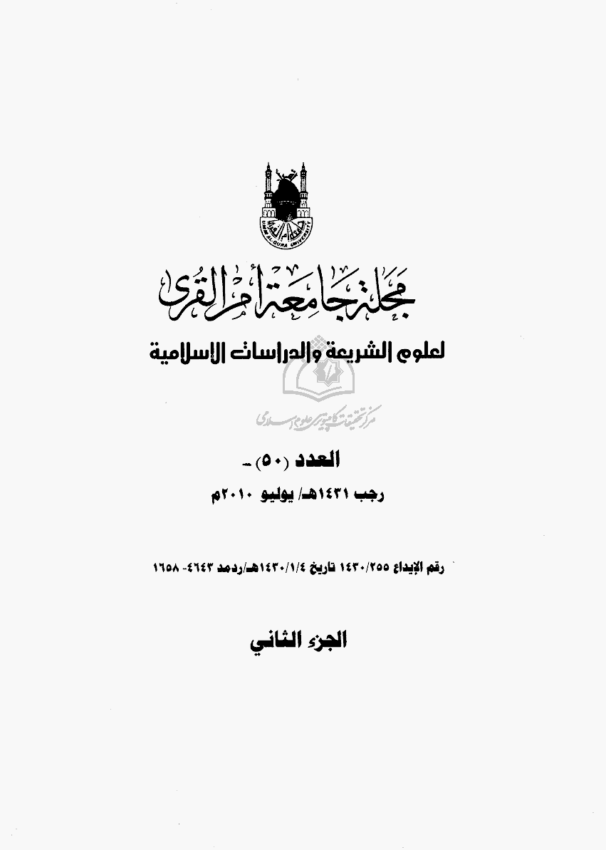جامعة ام القری (العلوم الشریعه و الدراسات الاسلامیه) - رجب 1431 - العدد 50 (الجزء الثانی)