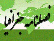 جغرافیا (دانشگاه آزاد اسلامی) - بهار 1389 - شماره 13