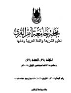 جامعة ام القری - ربیع الأول 1423 - العدد 24 (الجزء الأول)