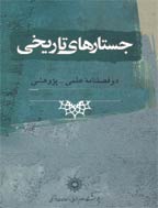 جستارهای تاریخی - بهار و تابستان 1403، سال پانزدهم - شماره 1