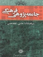 جامعه پژوهی فرهنگی - بهار و تابستان 1391، سال سوم - شماره 1