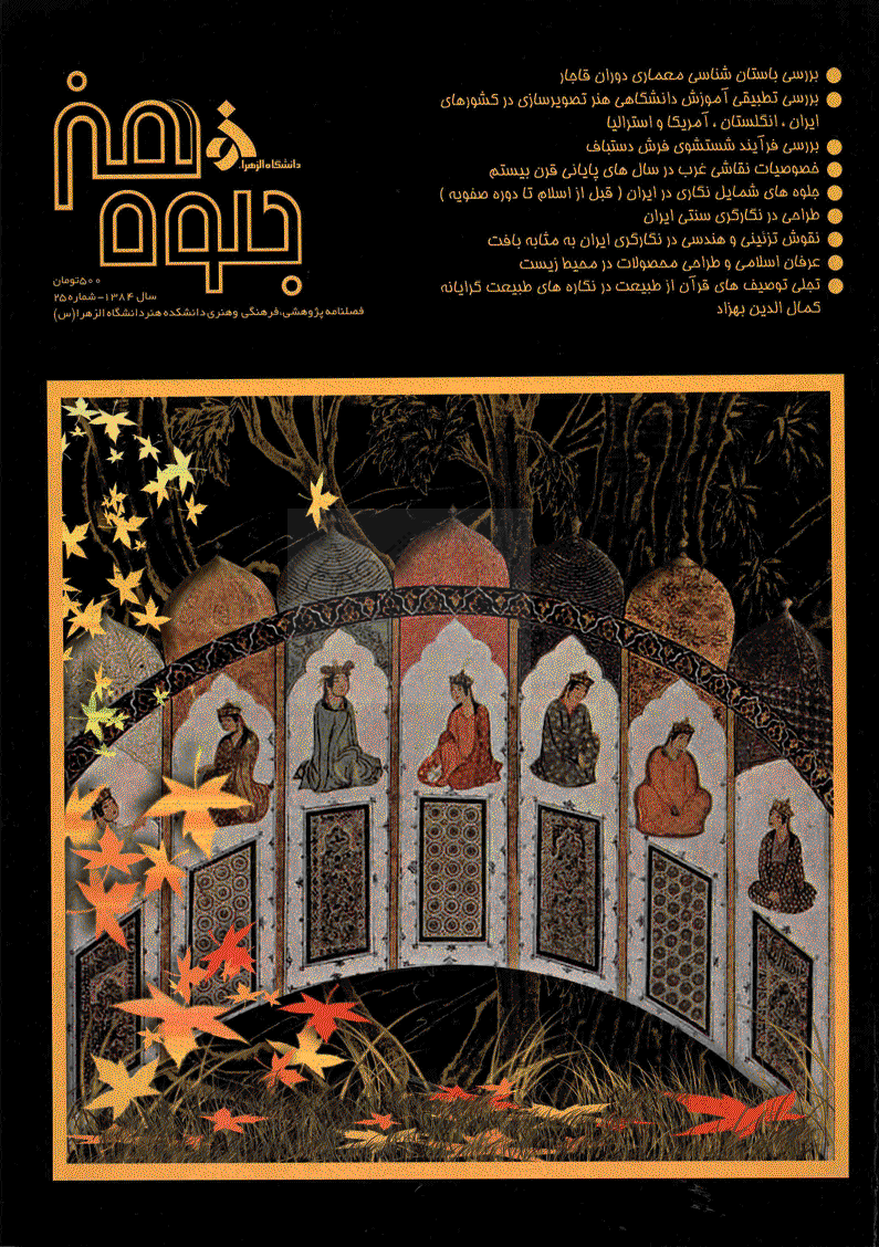 جلوه هنر - پاییز و زمستان 1384 - شماره 25