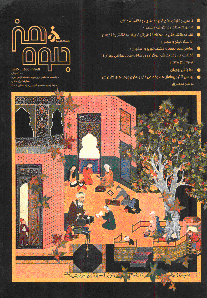 جلوه هنر - پاییز و زمستان 1388- شماره 2