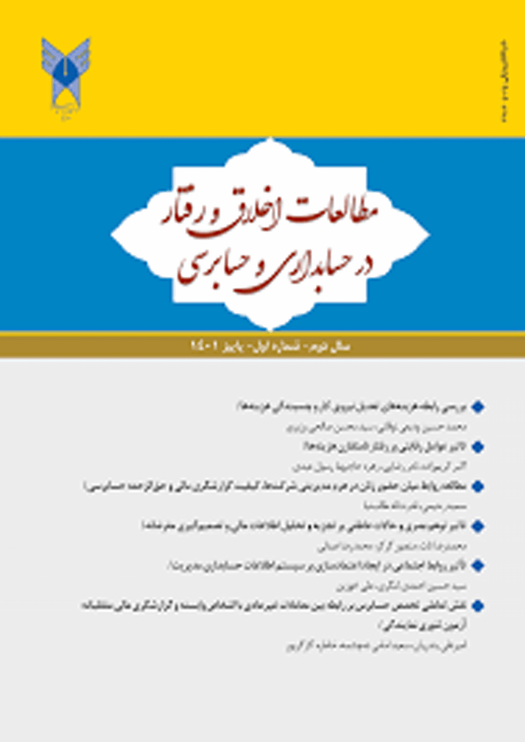 مطالعات اخلاق و رفتار در حسابداری و حسابرسی - تابستان 1403 - شماره 12