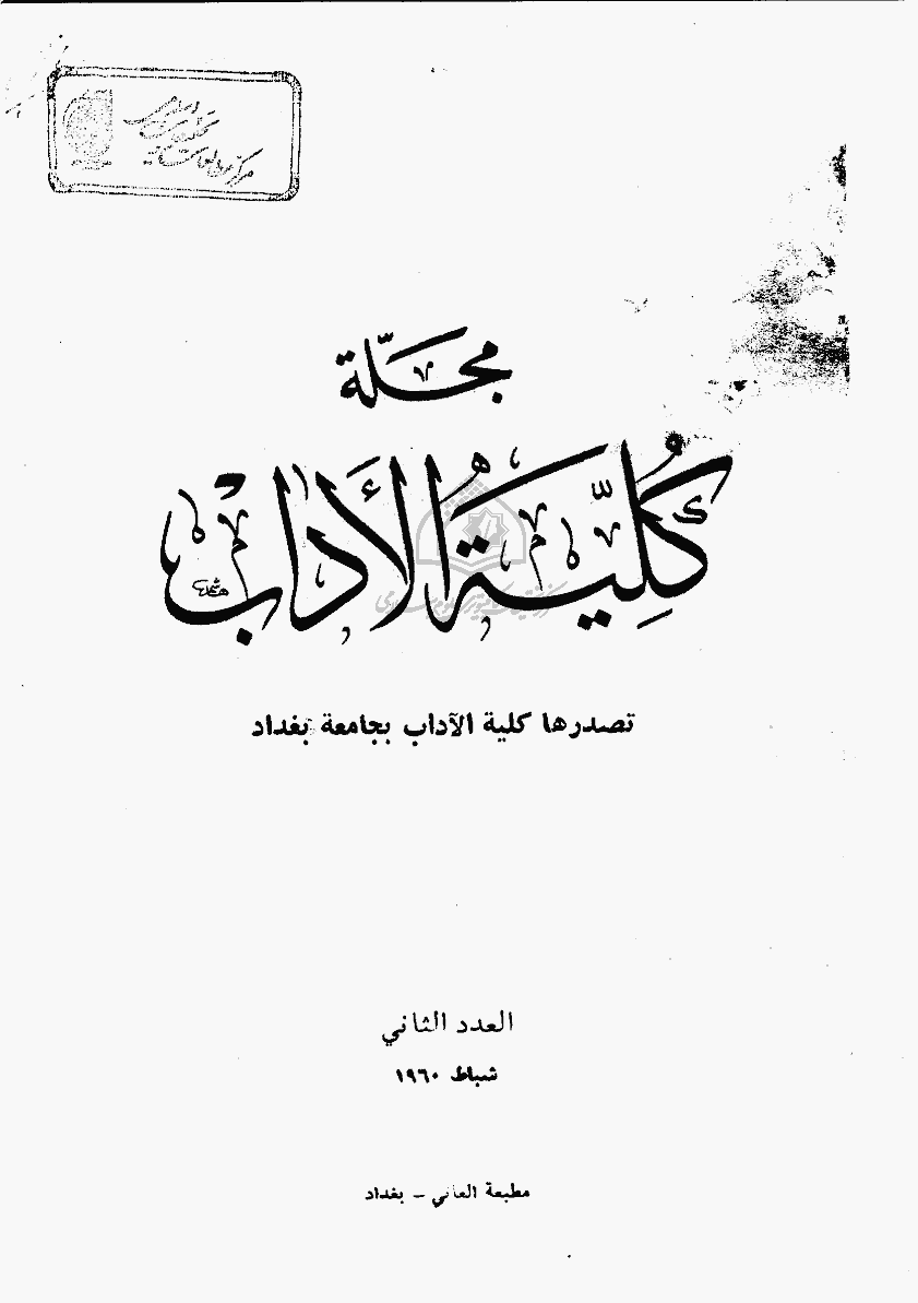 کلیة الآداب جامعة بغداد - شباط 1960 - العدد 2