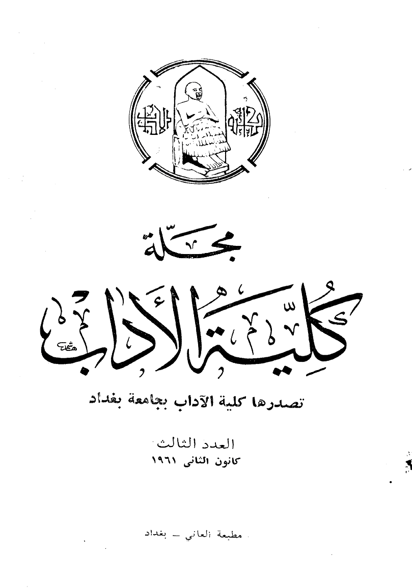 کلیة الآداب جامعة بغداد - کانون الثانی 1961 - العدد 3