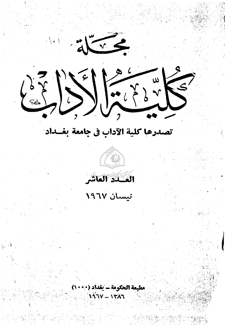 کلیة الآداب جامعة بغداد - نیسان 1967 - العدد 10