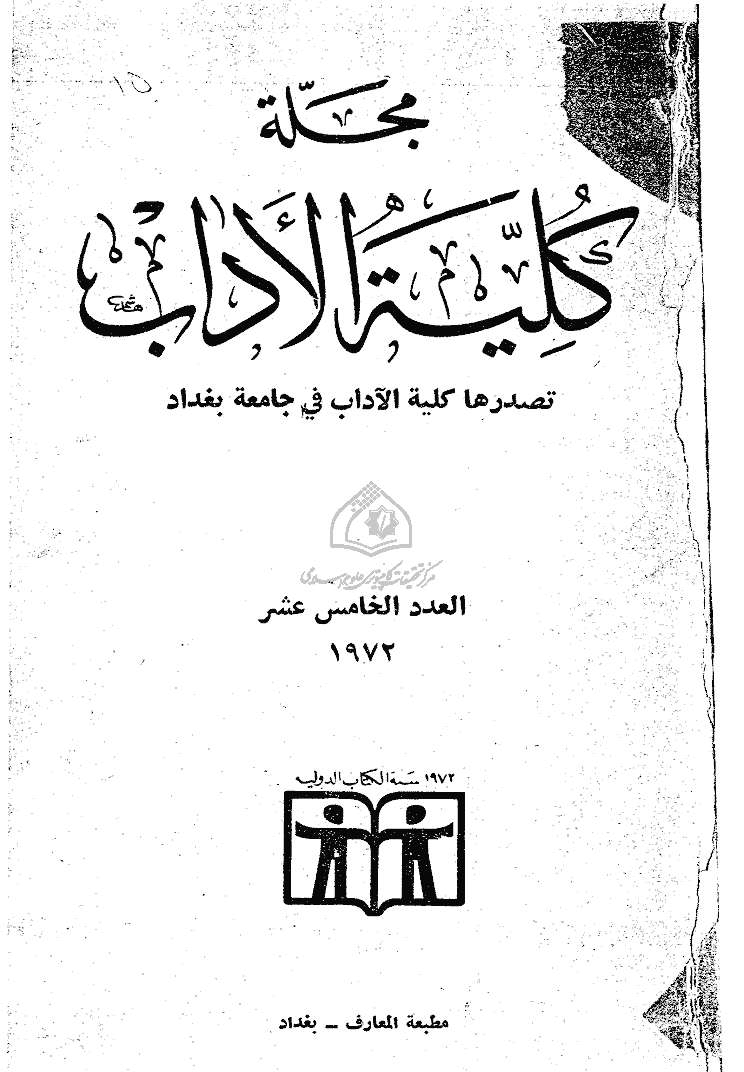 کلیة الآداب جامعة بغداد - نیسان 1972 - العدد 15