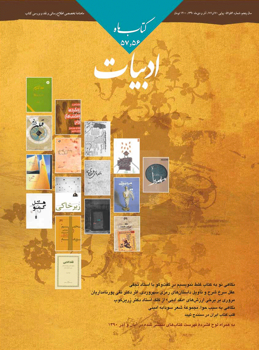 کتاب ماه ادبیات - خرداد و تیر 1381 - شماره 56 و 57