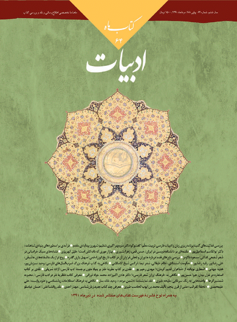 کتاب ماه ادبیات - بهمن 1381 - شماره 64