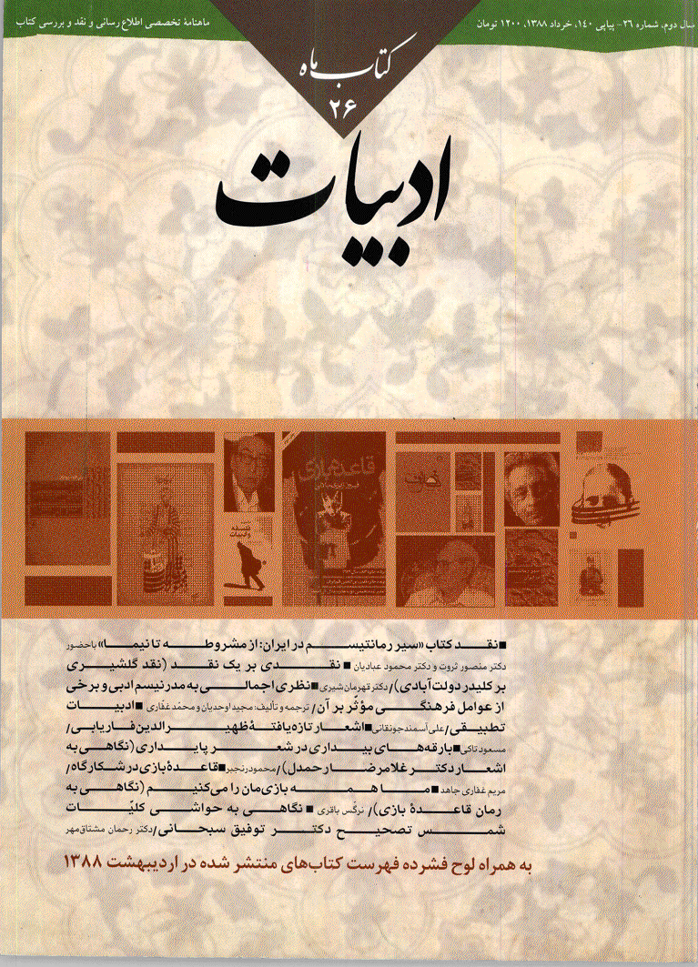 کتاب ماه ادبیات - خرداد 1388 - شماره 140