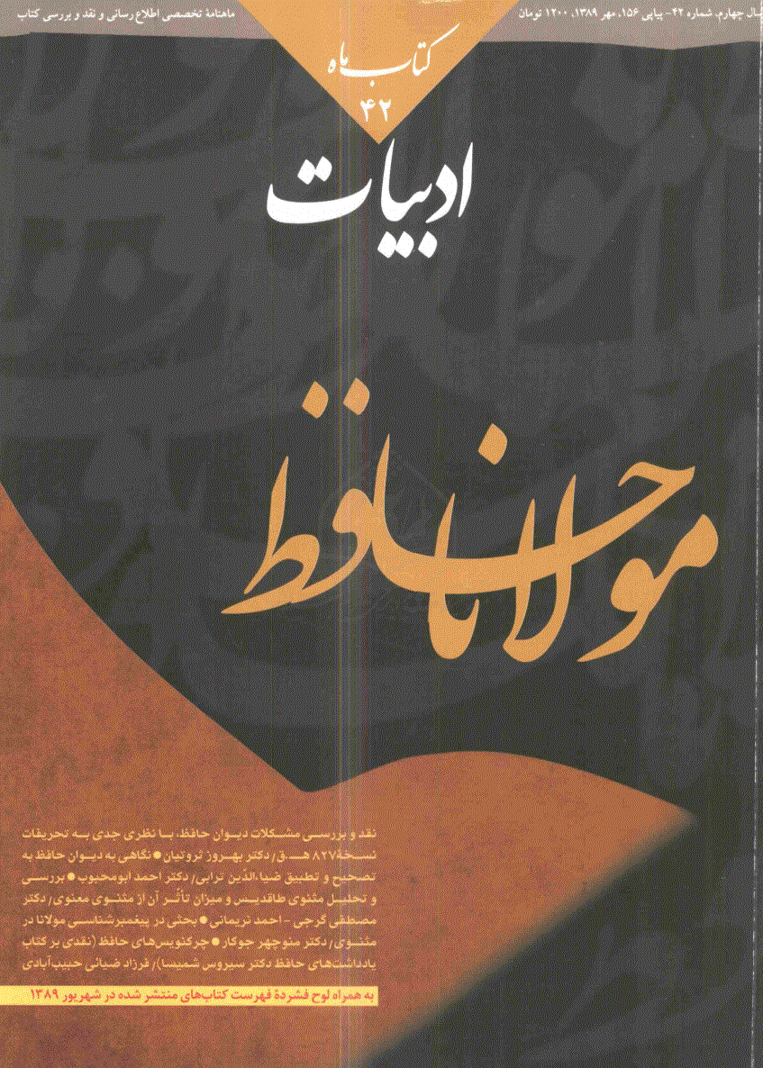 کتاب ماه ادبیات - مهر 1389 - شماره 156