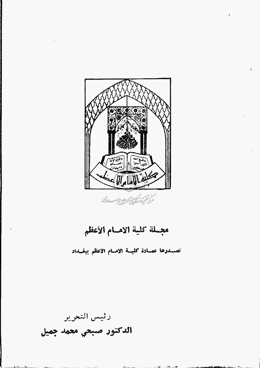 کلیة الإمام الأعظم - السنة 1394 - العدد 1