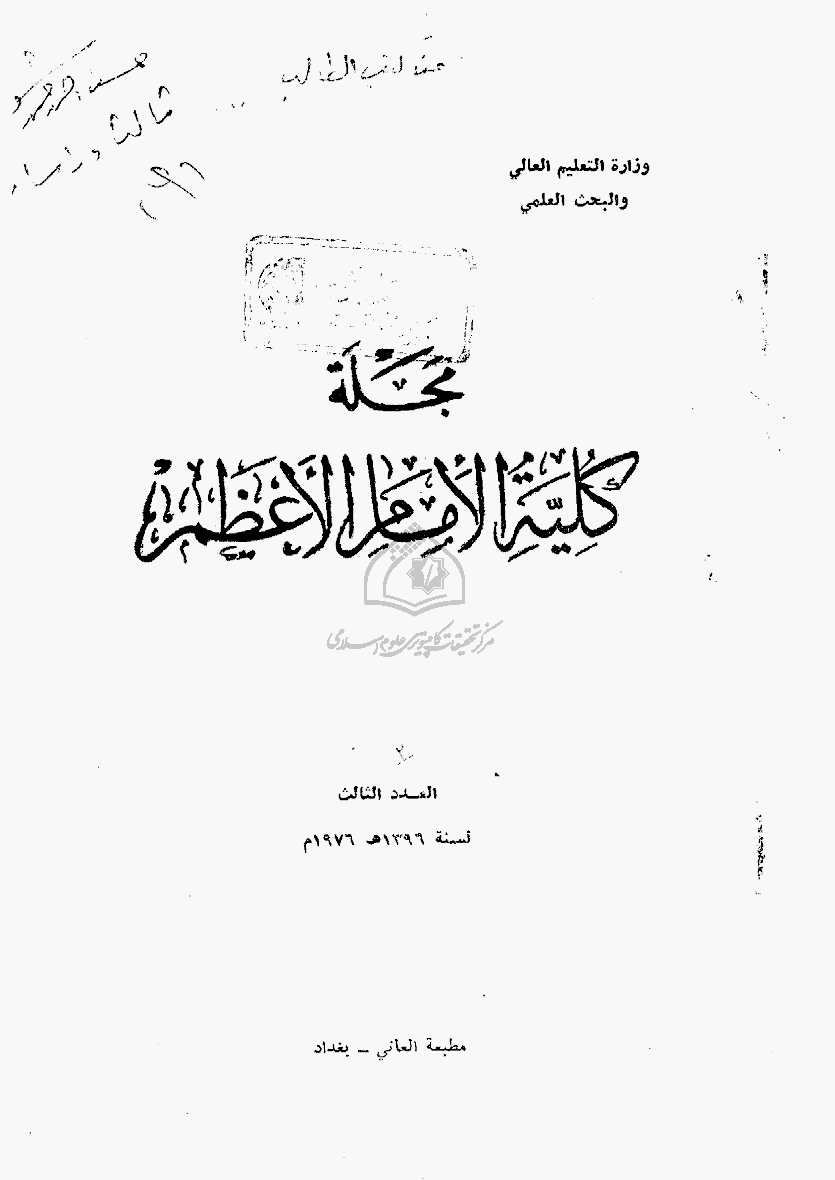 کلیة الإمام الأعظم - السنة 1396 - العدد 3