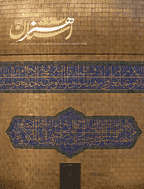 آستان هنر - بهار 1398- گزیده مقالات به زبان عربی