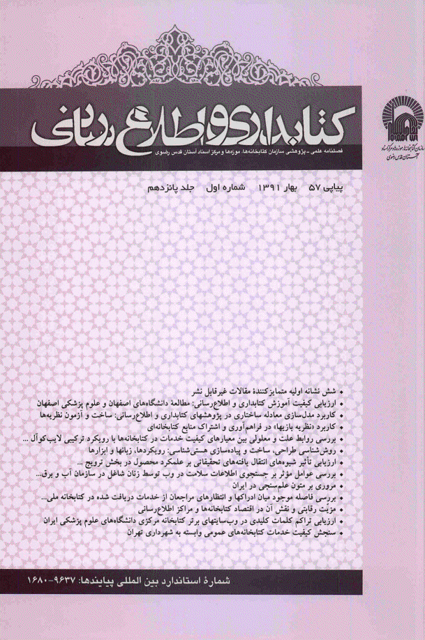 کتابداری و اطلاع رسانی - بهار 1391 - شماره 57