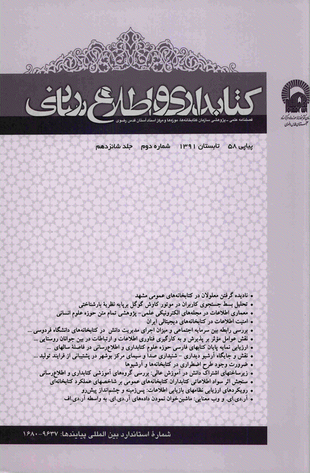 کتابداری و اطلاع رسانی - تابستان 1391 - شماره 58