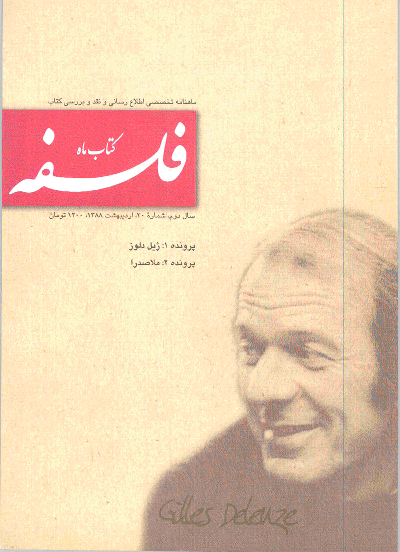 کتاب ماه فلسفه - اردیبهشت 1388 - شماره 20