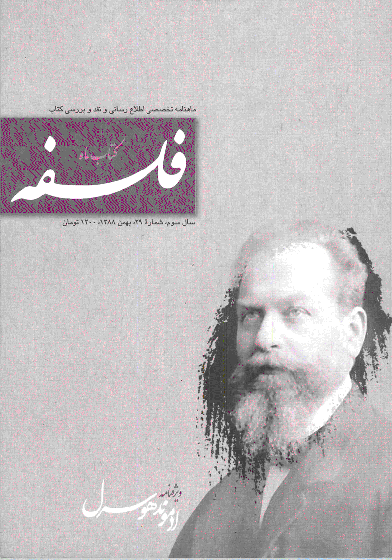 کتاب ماه فلسفه - بهمن 1388 - شماره 29
