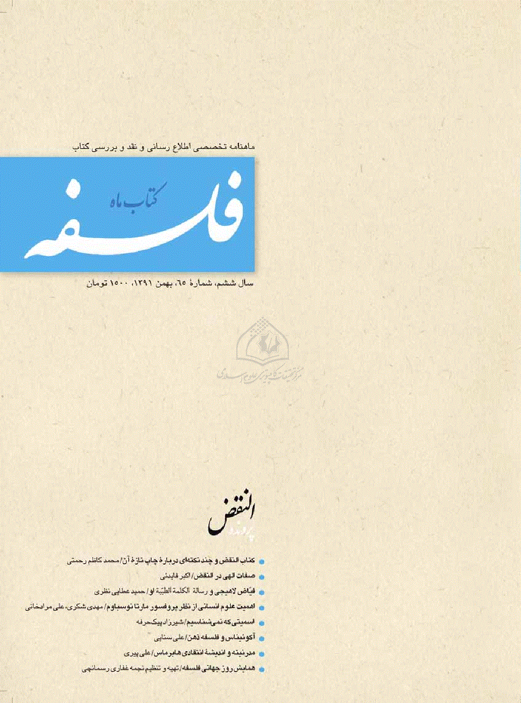 کتاب ماه فلسفه - بهمن 1391 - شماره 65