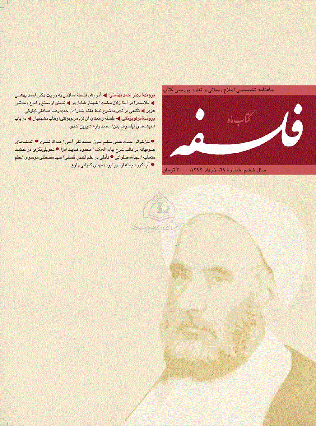 کتاب ماه فلسفه - خرداد 1392 - شماره 69