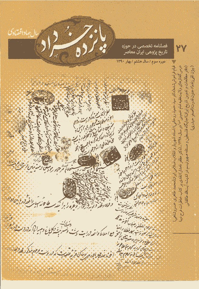 پانزده خرداد - دوره سوم، بهار 1390 - شماره 27
