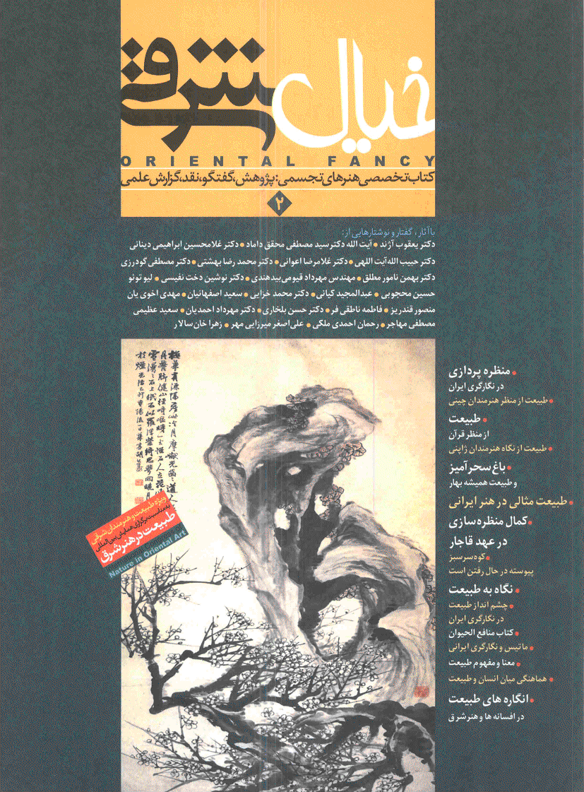 خیال شرقی - اردیبهشت 1384 - شماره 2