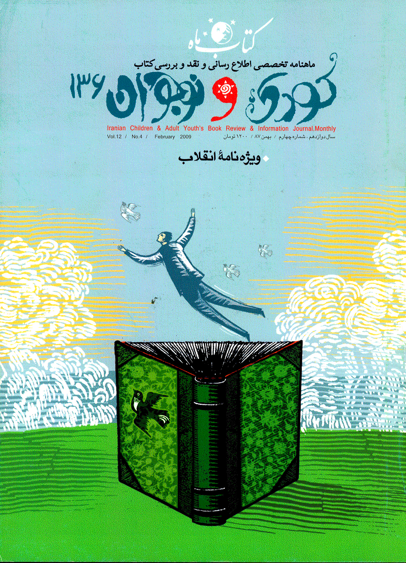 کتاب ماه کودک و نوجوان - بهمن 1387 - شماره 136