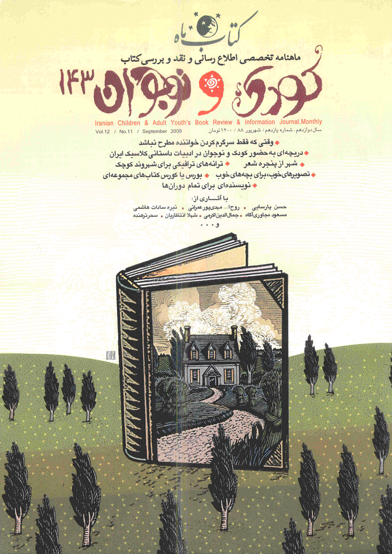 کتاب ماه کودک و نوجوان - شهریور 1388 - شماره 143