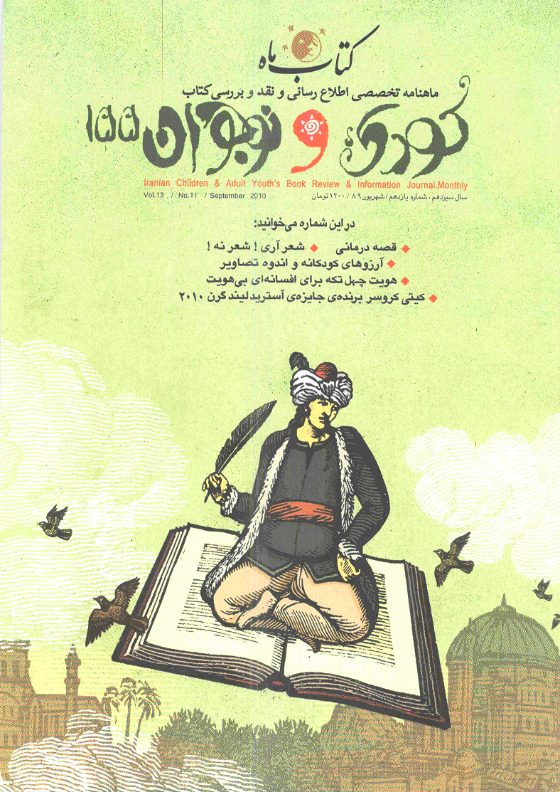 کتاب ماه کودک و نوجوان - شهریور 1389 - شماره 155