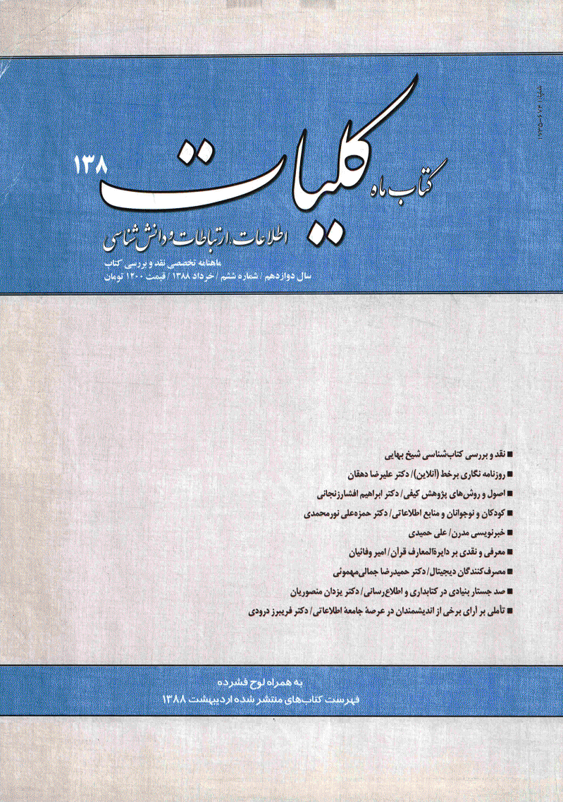 کتاب ماه کلیات - خرداد 1388 - شماره 138