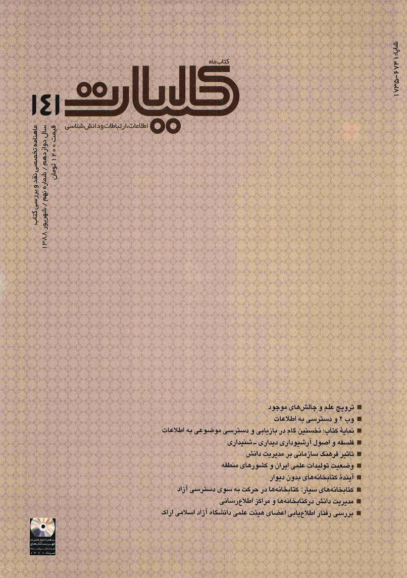 کتاب ماه کلیات - شهریور 1388 - شماره 141