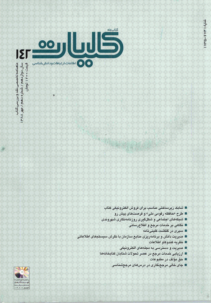 کتاب ماه کلیات - مهر 1388 - شماره 142