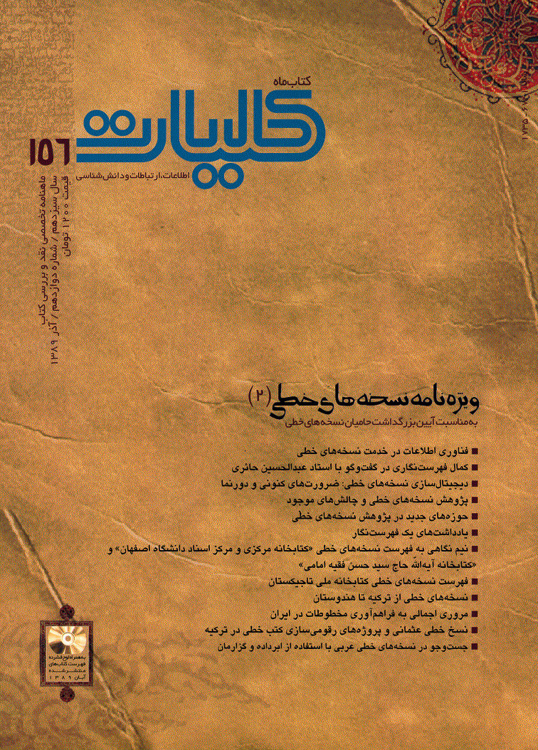 کتاب ماه کلیات - آذر 1389 - شماره 156