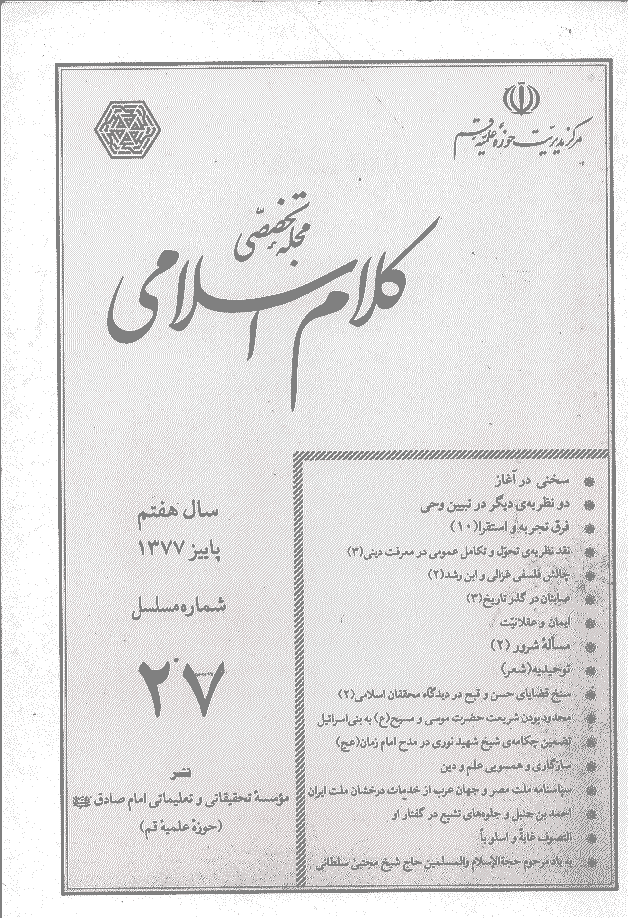 کلام اسلامی - پاييز 1377 - شماره 27