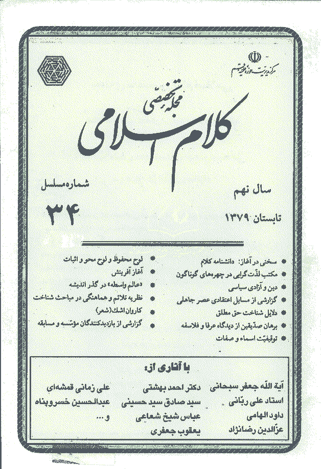 کلام اسلامی - تابستان 1379 - شماره 34