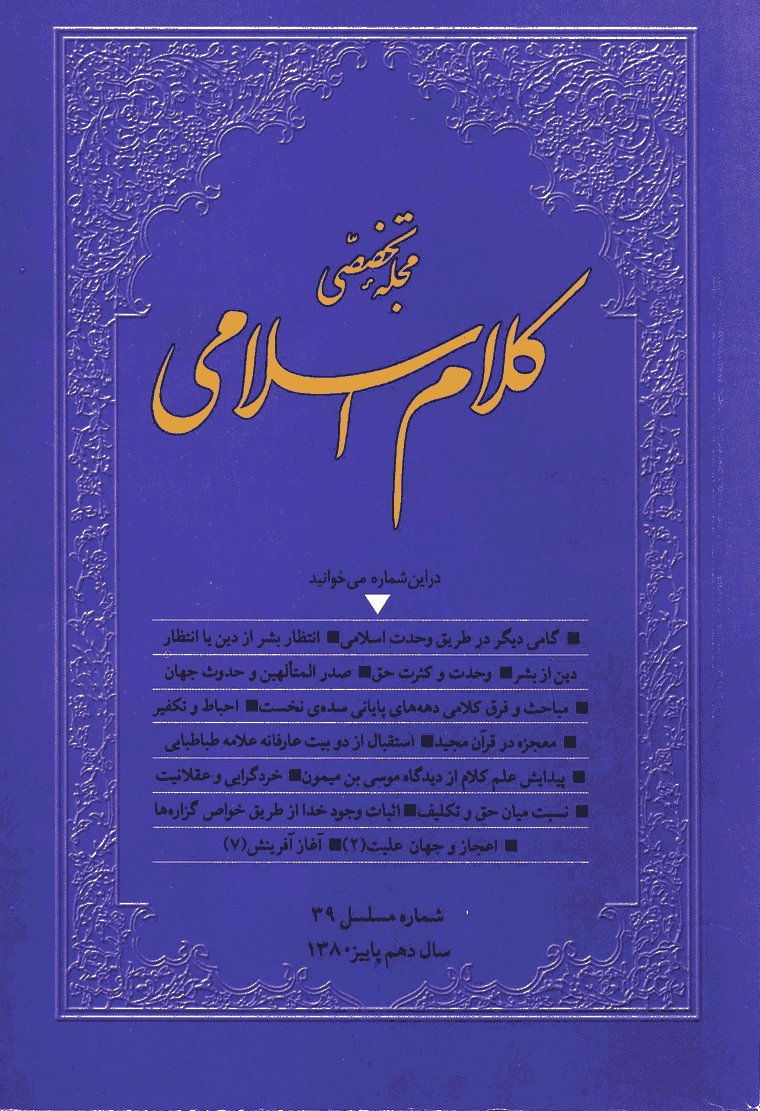 کلام اسلامی - پاييز 1380 - شماره 39