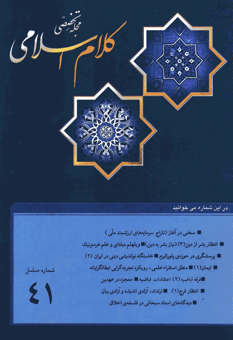کلام اسلامی - بهار 1381 - شماره 41