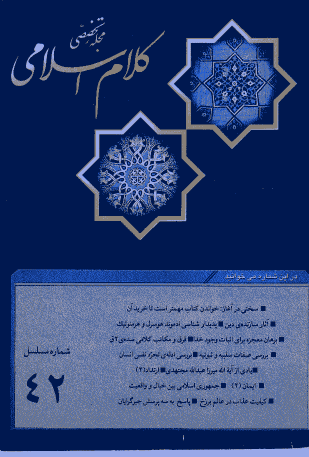 کلام اسلامی - تابستان 1381 - شماره 42