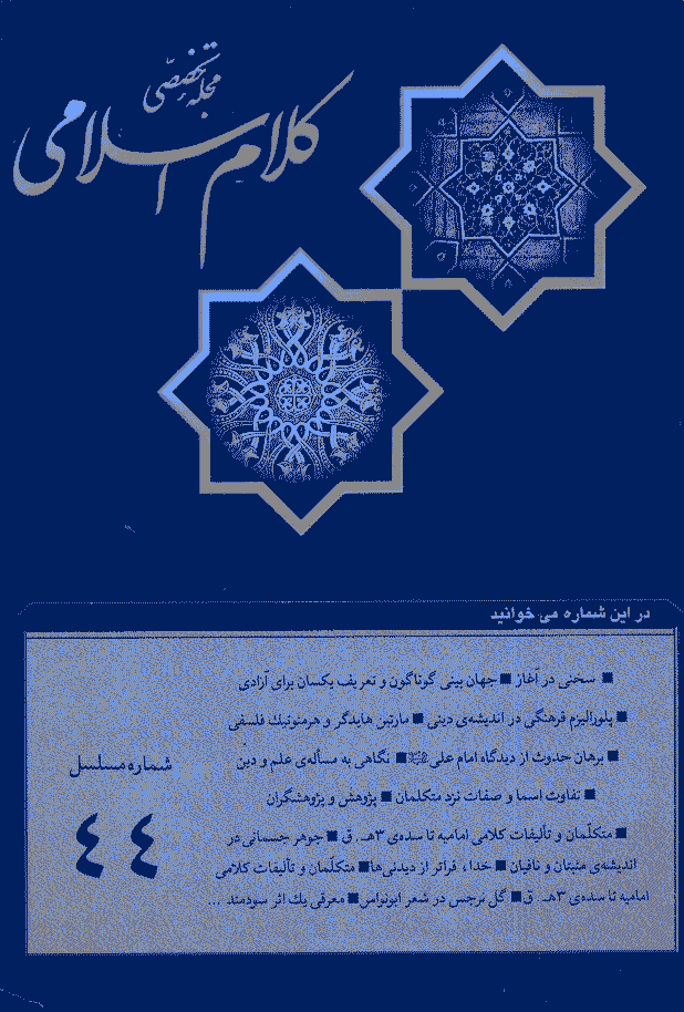 کلام اسلامی - زمستان 1381 - شماره 44