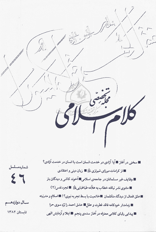 کلام اسلامی - تابستان 1382 - شماره 46