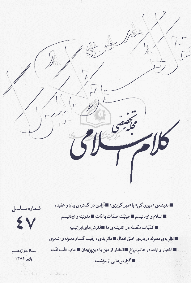 کلام اسلامی - پاييز 1382 - شماره 47
