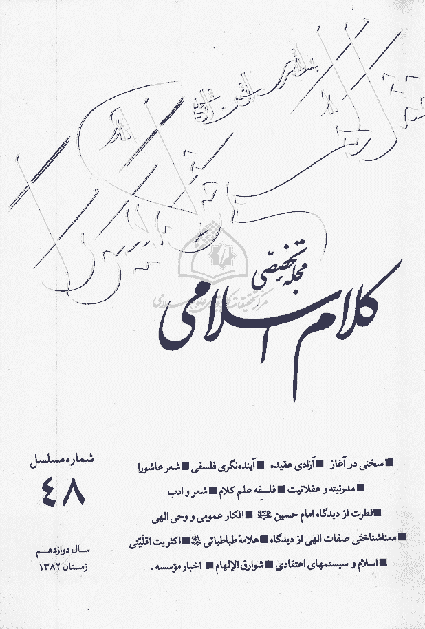 کلام اسلامی - زمستان 1382 - شماره 48
