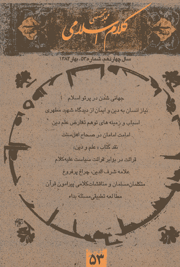 کلام اسلامی - بهار 1384 - شماره 53