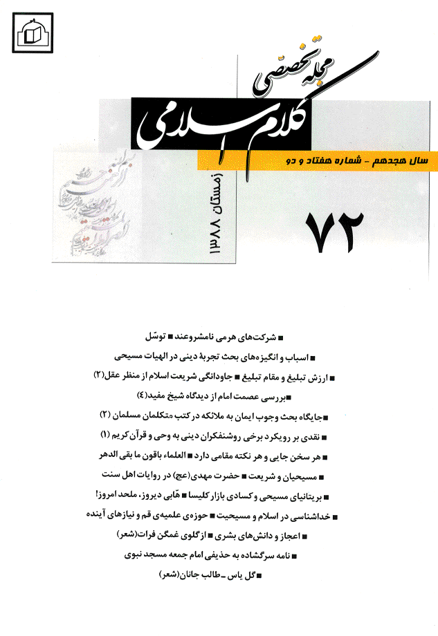 کلام اسلامی - زمستان 1388 - شماره 72