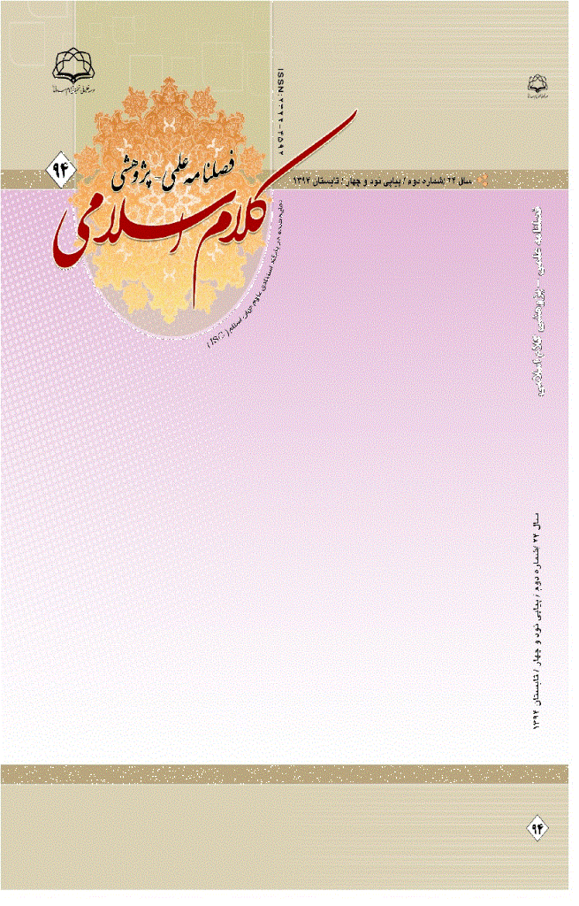 کلام اسلامی - تابستان 1394 -  شماره 94