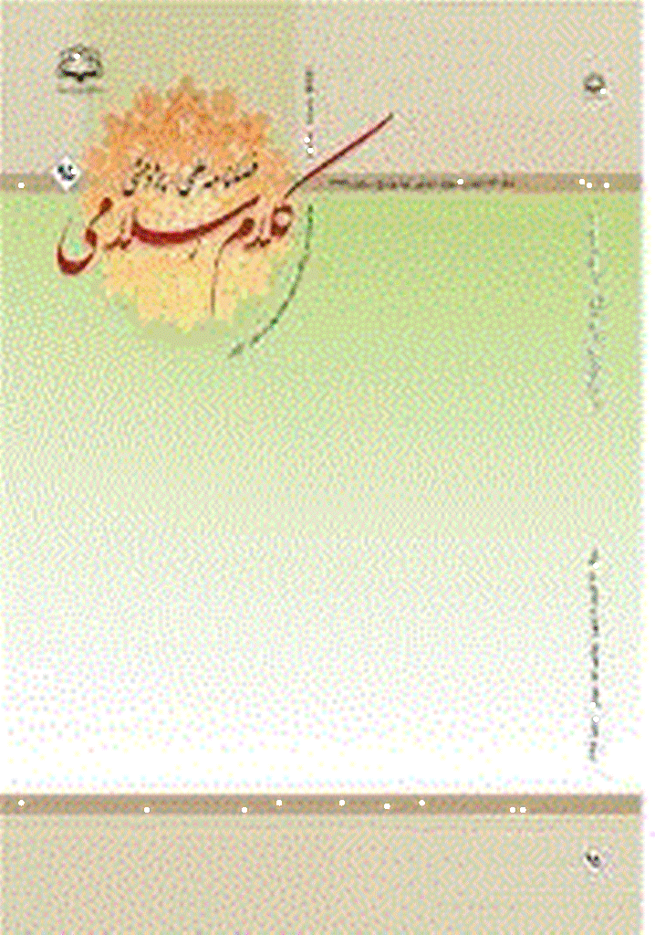 کلام اسلامی - پاییز 1394 - شماره 95